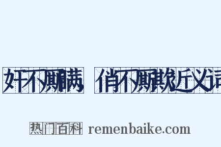 奸不厮瞒，俏不厮欺近义词是什么意思的图片